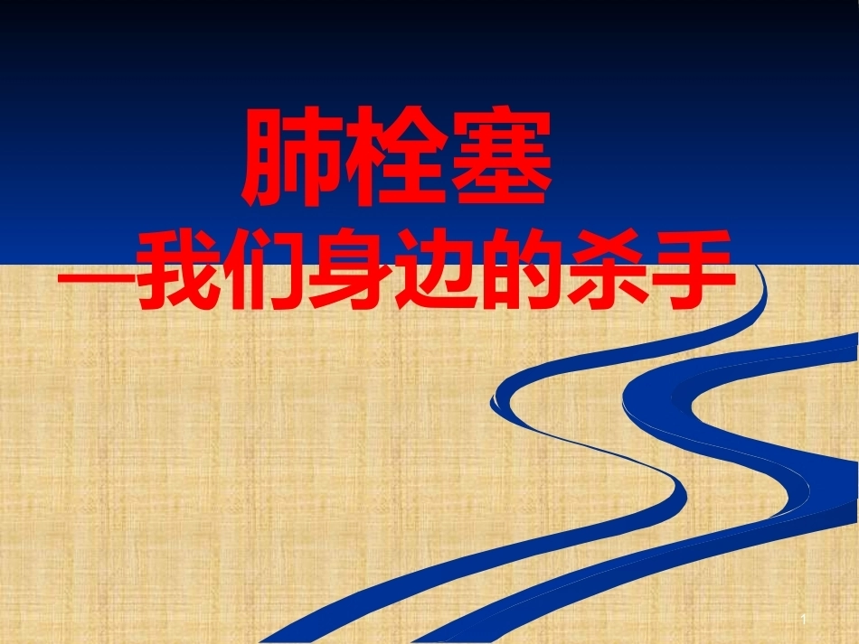 肺栓塞(25)_第1页
