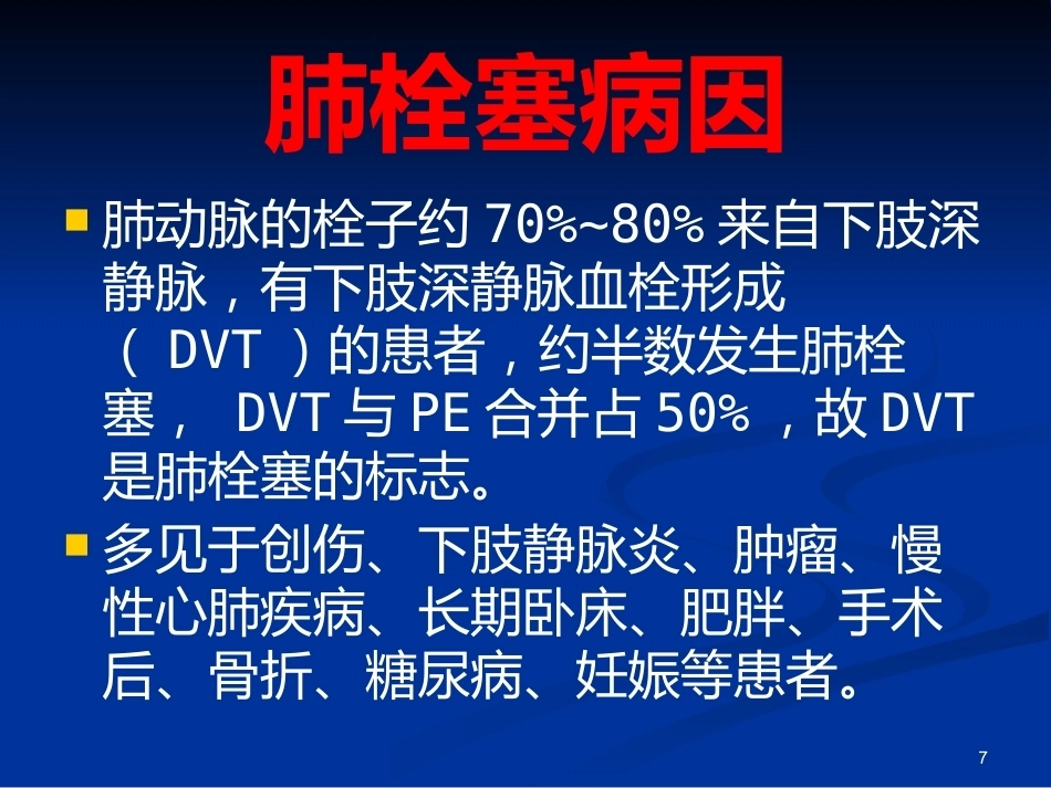 肺栓塞(25)_第7页