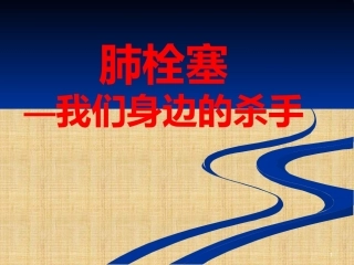 肺栓塞(25)