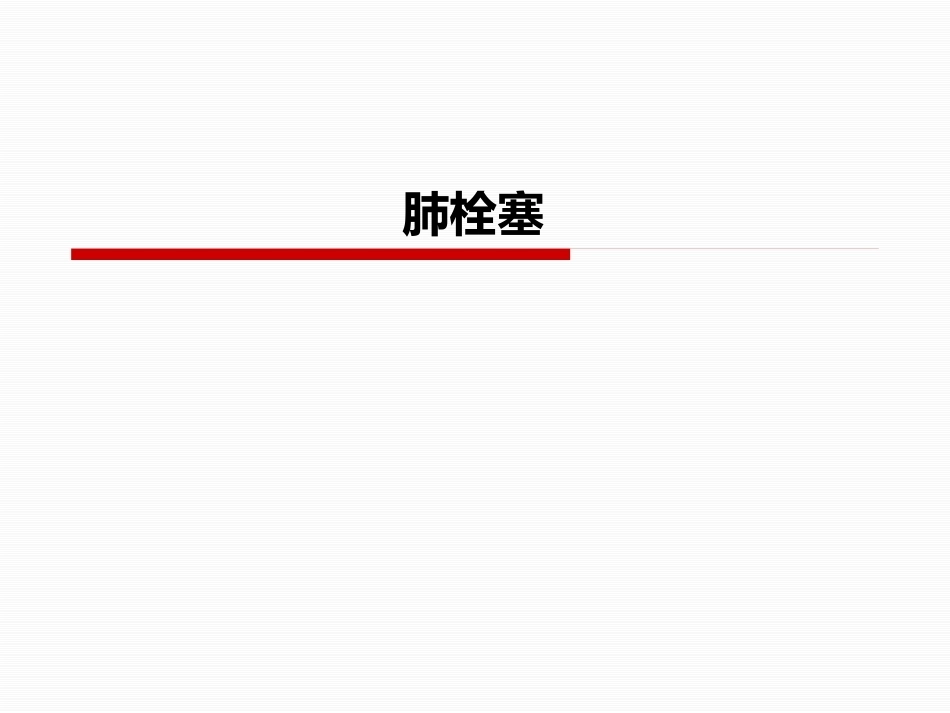 肺栓塞(26)_第1页