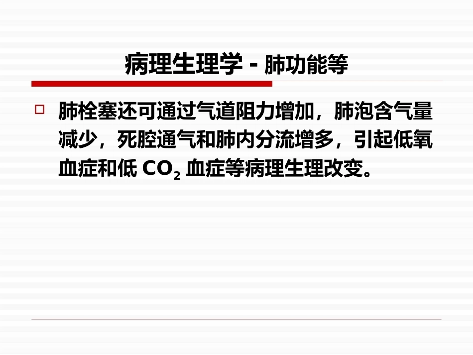 肺栓塞(26)_第12页