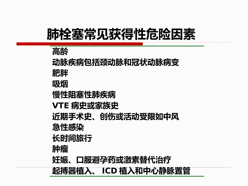 肺栓塞(26)_第8页
