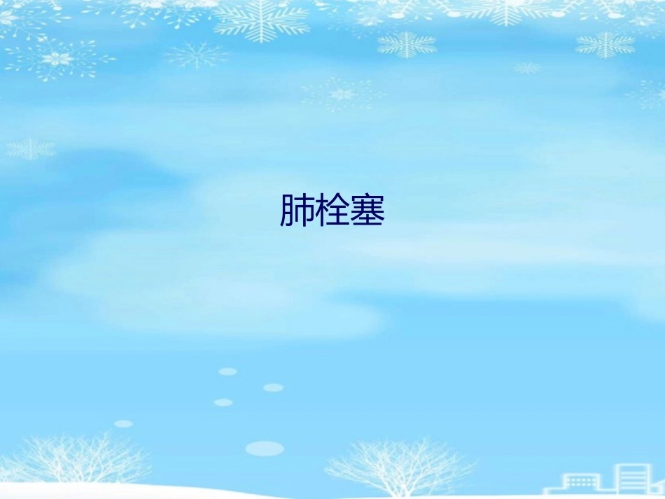 肺栓塞(27)_第1页