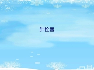 肺栓塞(27)