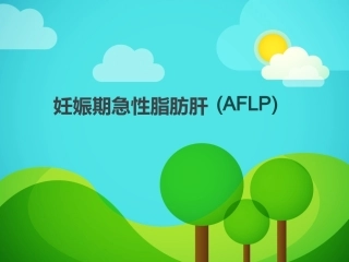 妊娠期急性脂肪肝临床表现及治疗课件
