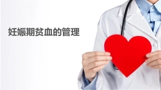 妊娠贫血 ppt课件