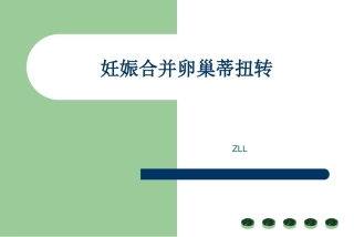 妊娠卵巢囊肿蒂扭转ppt课件