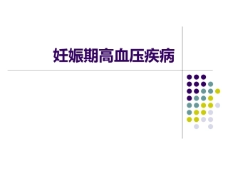 妊娠期高血压