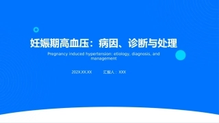 妊娠期高血压疾病ppt课件