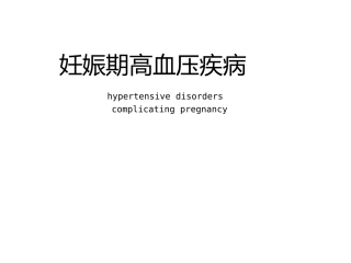 妊娠期高血压疾病-