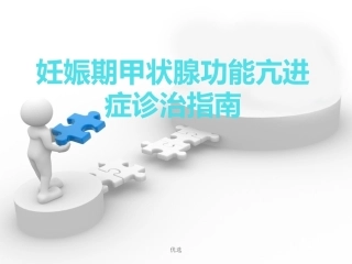 妊娠期甲亢解读