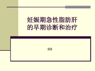 妊娠期急性脂肪肝