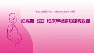 妊娠期(亚)临床甲状腺功能减退症