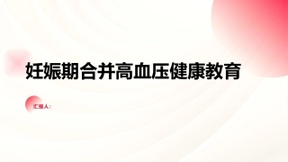 妊娠期合并高血压健康教育