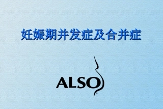 妊娠期并发症及合并症