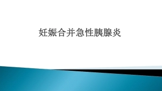 妊娠期急性胰腺炎