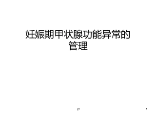 妊娠期甲状腺功能异常的管理