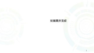 妊娠期并发症PPT课件