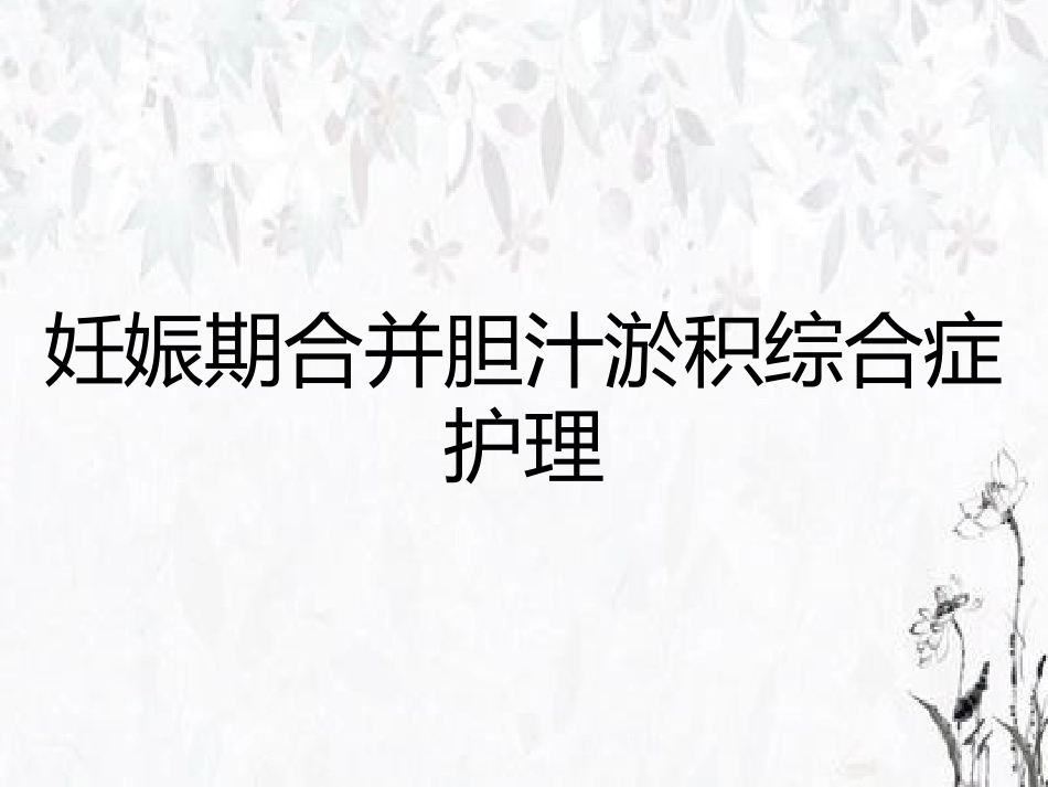 妊娠期合并胆汁淤积综合症护理_第1页