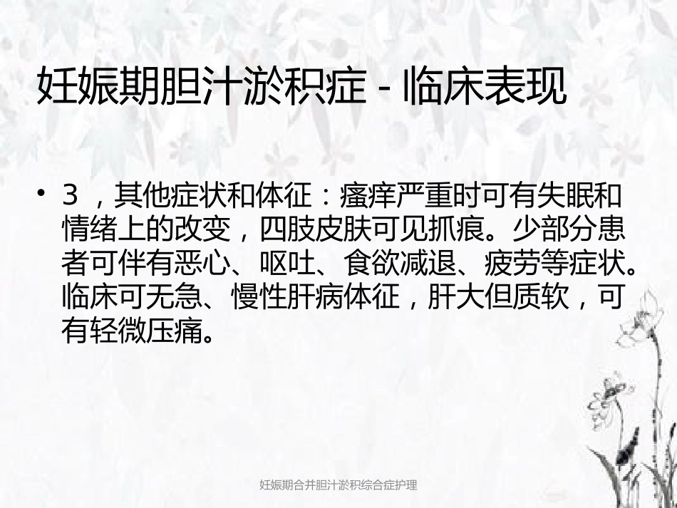 妊娠期合并胆汁淤积综合症护理_第10页