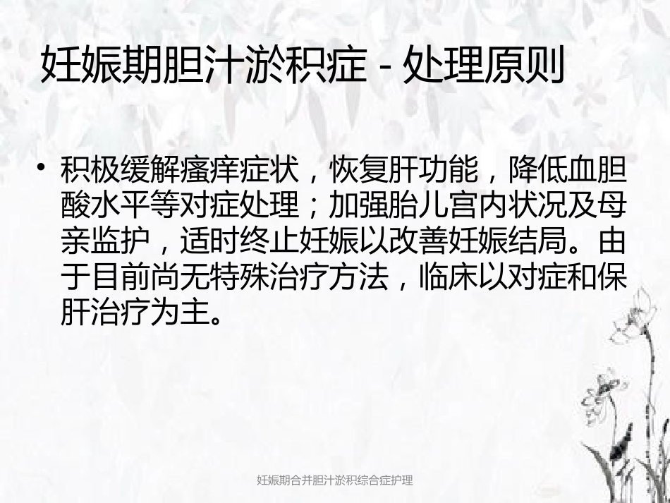 妊娠期合并胆汁淤积综合症护理_第11页