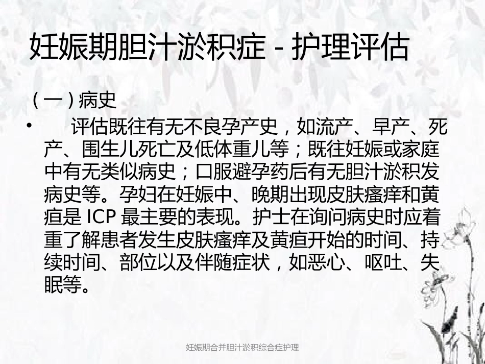 妊娠期合并胆汁淤积综合症护理_第12页
