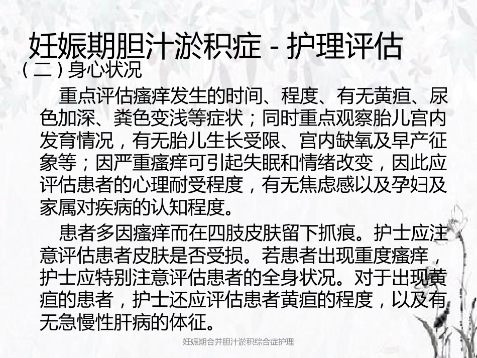 妊娠期合并胆汁淤积综合症护理_第13页