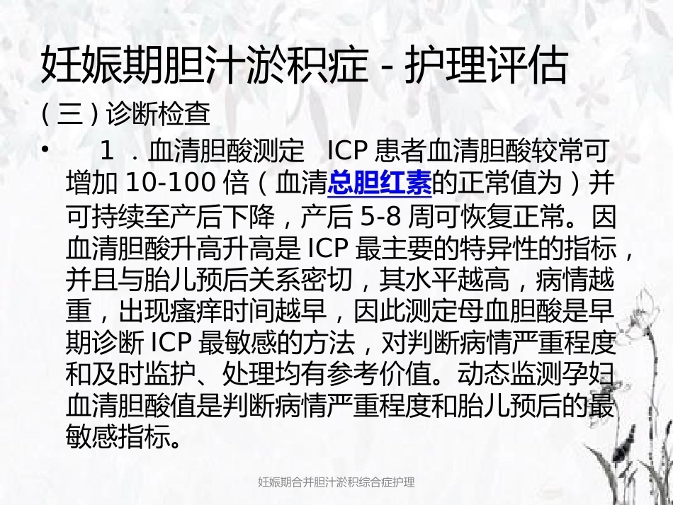 妊娠期合并胆汁淤积综合症护理_第14页