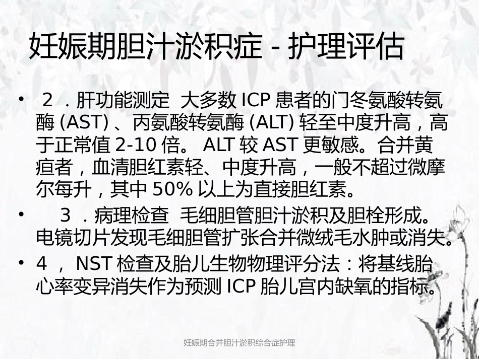妊娠期合并胆汁淤积综合症护理_第15页
