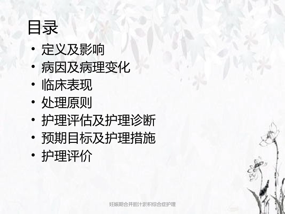 妊娠期合并胆汁淤积综合症护理_第2页