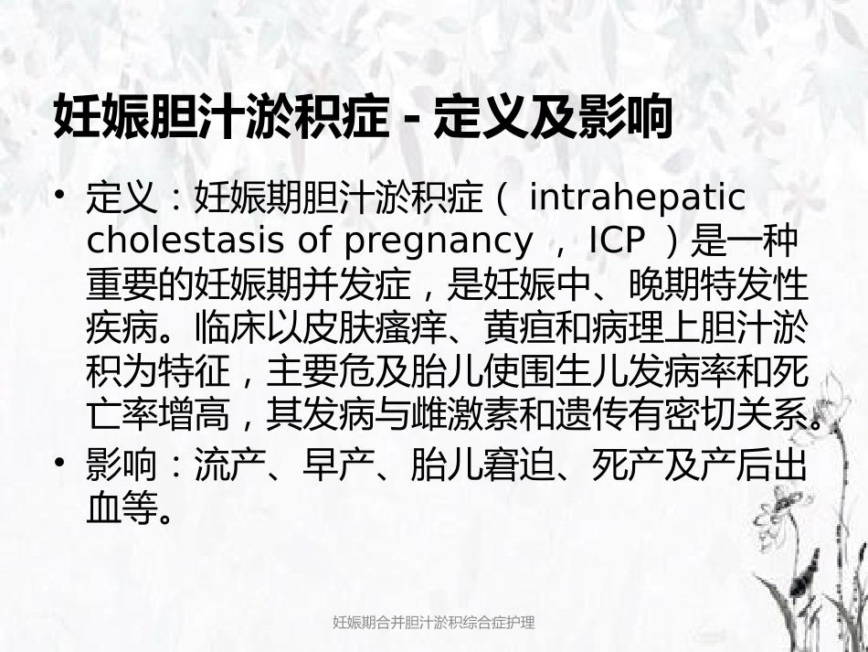 妊娠期合并胆汁淤积综合症护理_第3页