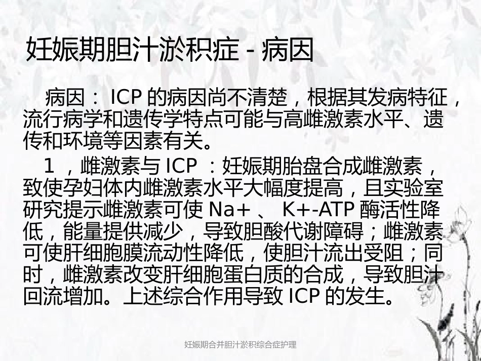 妊娠期合并胆汁淤积综合症护理_第4页