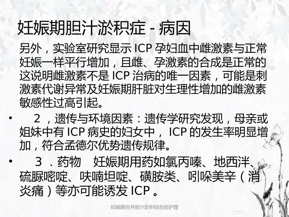 妊娠期合并胆汁淤积综合症护理_第5页