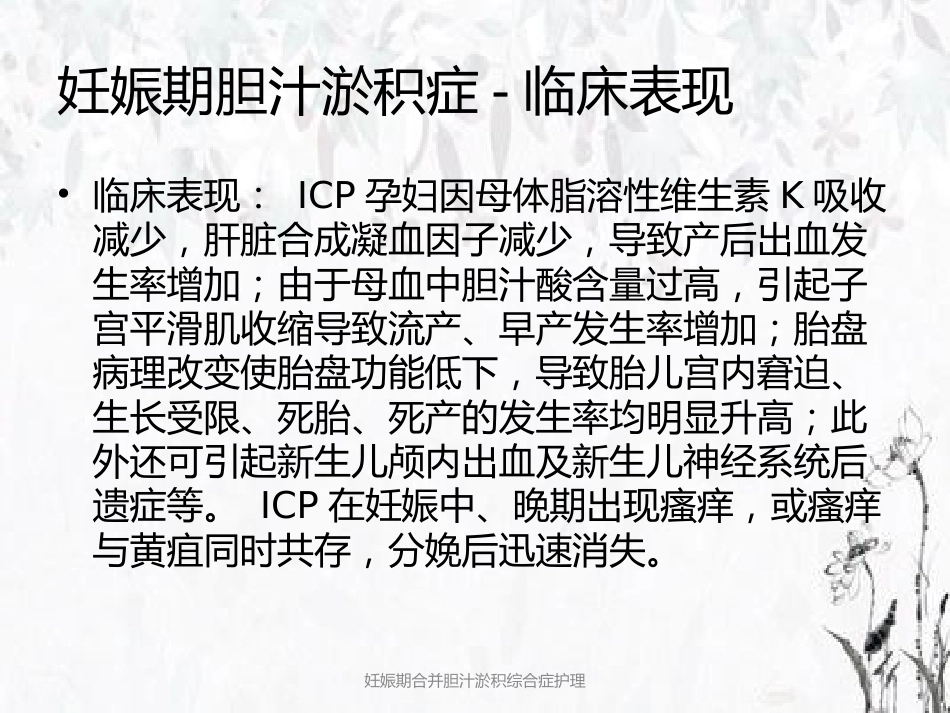 妊娠期合并胆汁淤积综合症护理_第7页