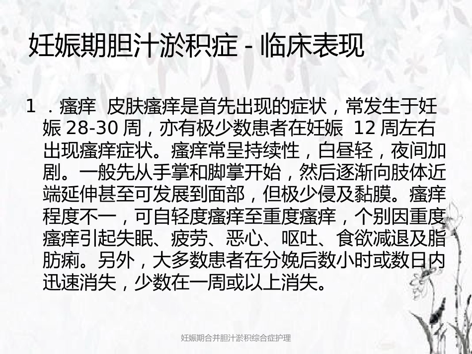 妊娠期合并胆汁淤积综合症护理_第8页