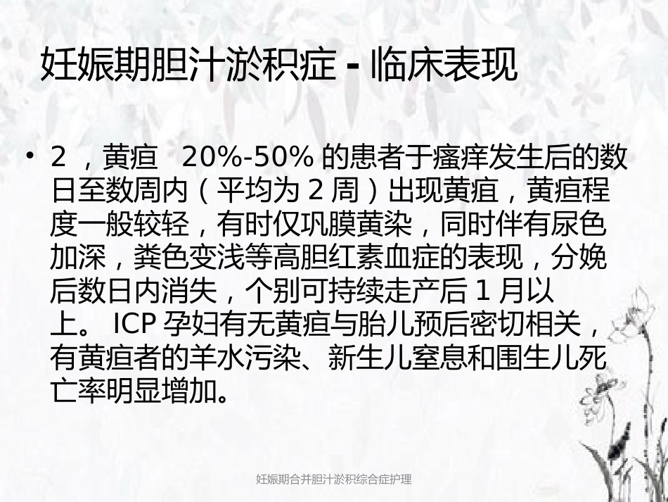 妊娠期合并胆汁淤积综合症护理_第9页
