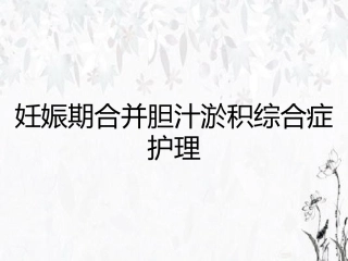妊娠期合并胆汁淤积综合症护理