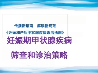 妊娠期甲状腺疾病筛查和诊治策略 PP课件