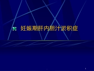 妊娠期肝内胆汁淤积症