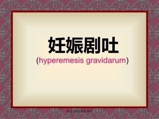 妊娠剧吐医学PPT课件