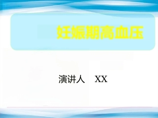 妊娠期高血压疾病孕妇课堂