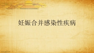 妊娠合并感染性疾病PPT课件