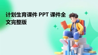 计划生育课件PPT全文