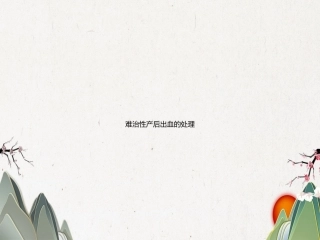 难治性产后出血的处理