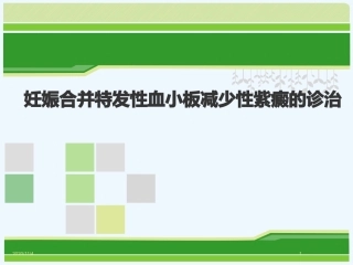 妊娠合并特发性血小板减少性紫癜的诊治