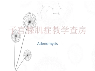 妇产科—子宫腺肌症教学查房