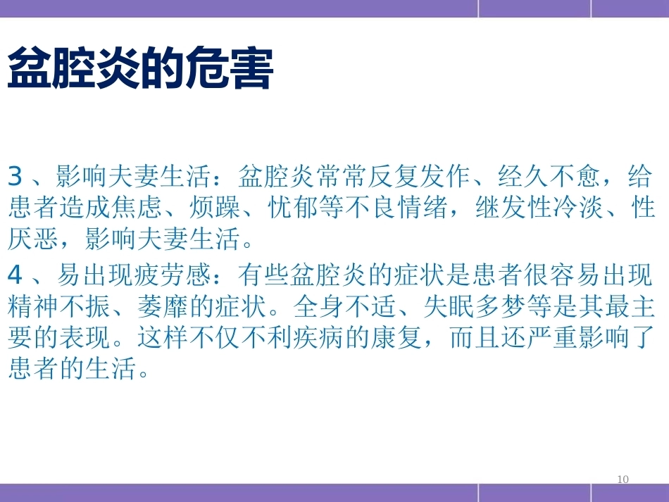 盆腔炎护理措施(妇产科)PPT_第10页