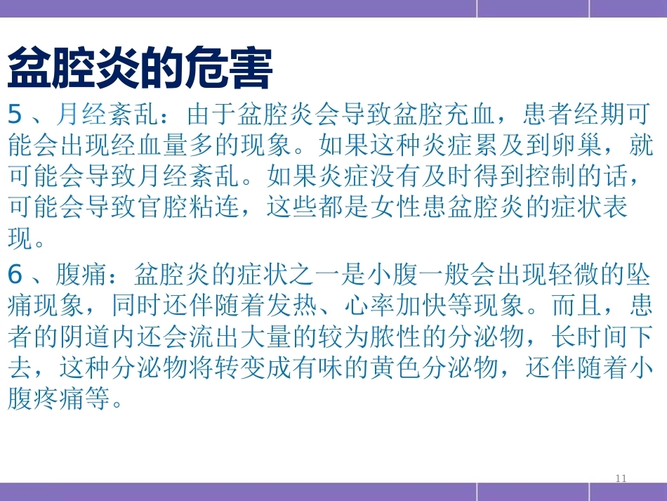 盆腔炎护理措施(妇产科)PPT_第11页
