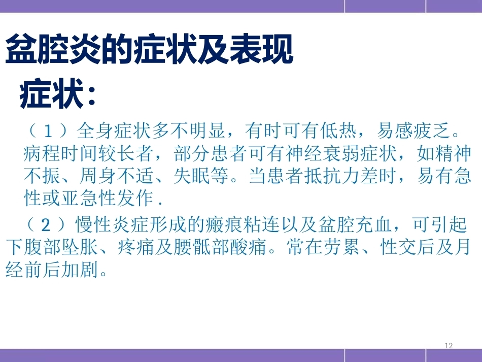 盆腔炎护理措施(妇产科)PPT_第12页
