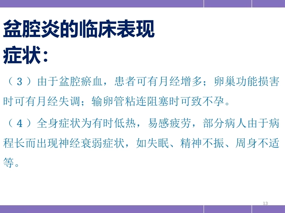 盆腔炎护理措施(妇产科)PPT_第13页